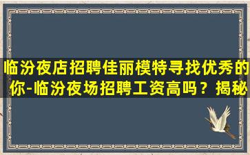 湛江夜场招聘